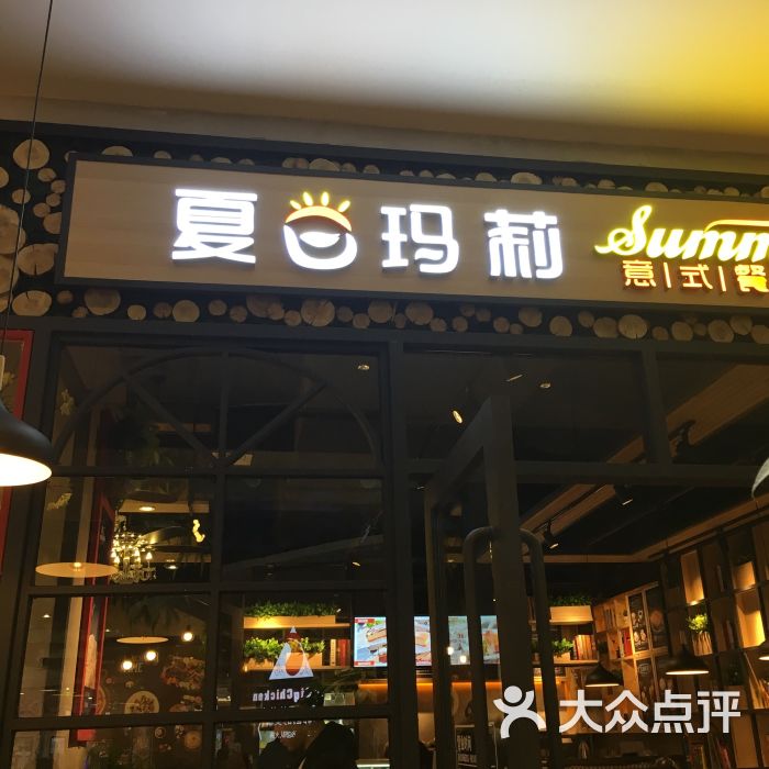 夏日玛莉意式餐厅(通程喜乐汇店-图片-长沙美食-大众点评网