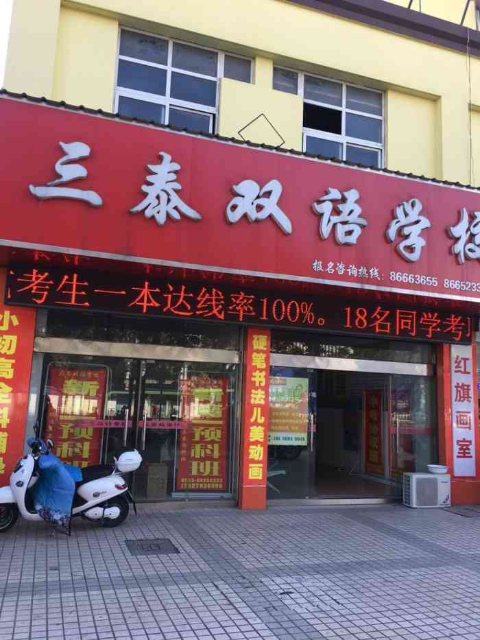 三泰双语学校"这所课外补习班位于泰州市第二中学新校区西.