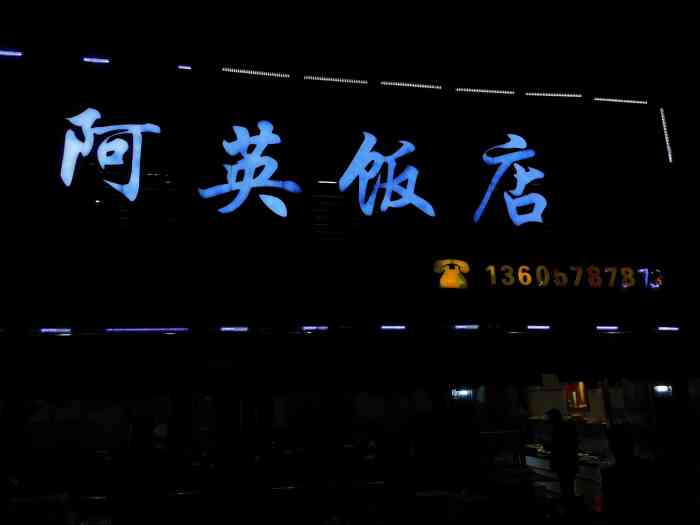 阿英饭店-"和同事来吃 两个人点了三个菜 就是蟹炒年.