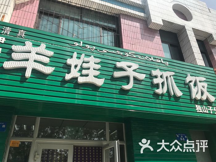 羊娃子特色抓饭图片 第1张