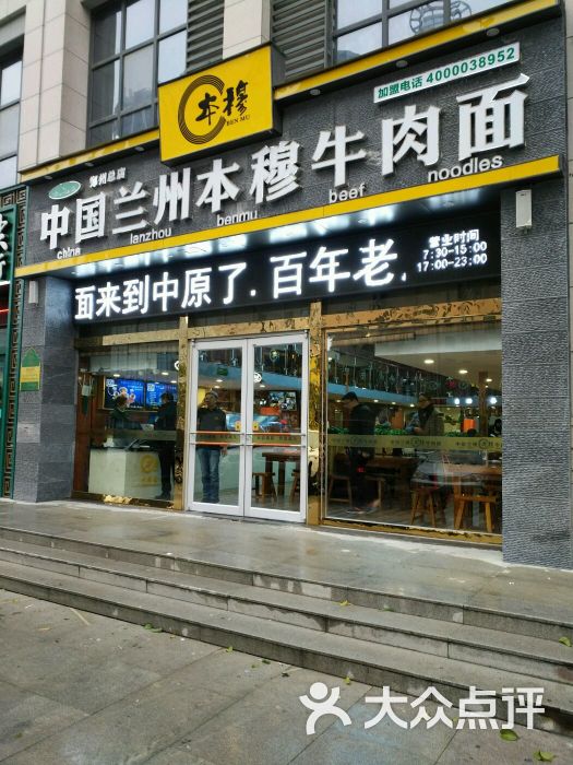 本穆牛肉面(正光北街总店)门头图片 - 第1张