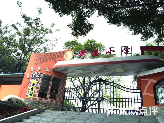 广州港新港小学图片 第2张