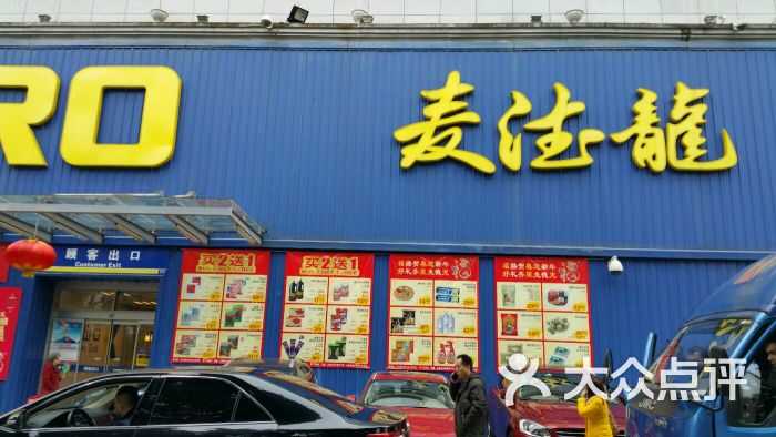 麦德龙(深圳宝安商场店)-图片-深圳购物