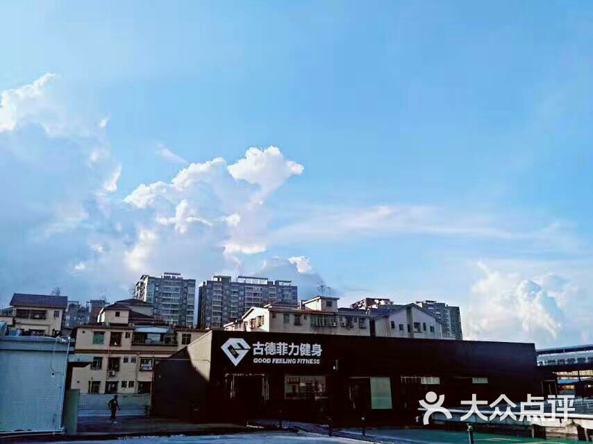 古德菲力健身(星光城店-图片-深圳运动健身-大众点评网