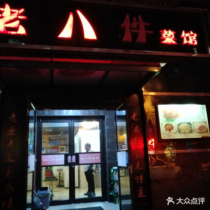 鲍家老八件菜馆(同光路店)图片