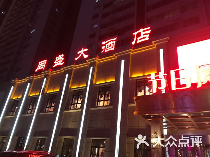 同盛大酒店(三部)-图片-大同美食-大众点评网