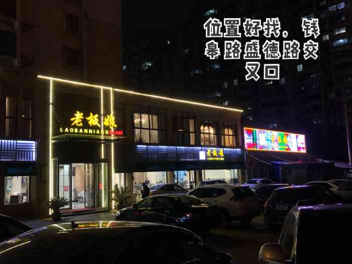 老板娘(新惠家园店)-"老板娘山北新开店,盛德路和钱皋