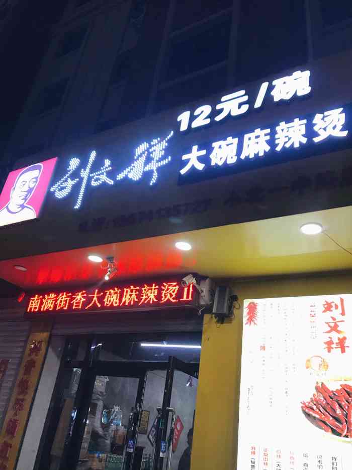 刘文祥桦南大碗麻辣烫(铁西店)-"the cold noodles .