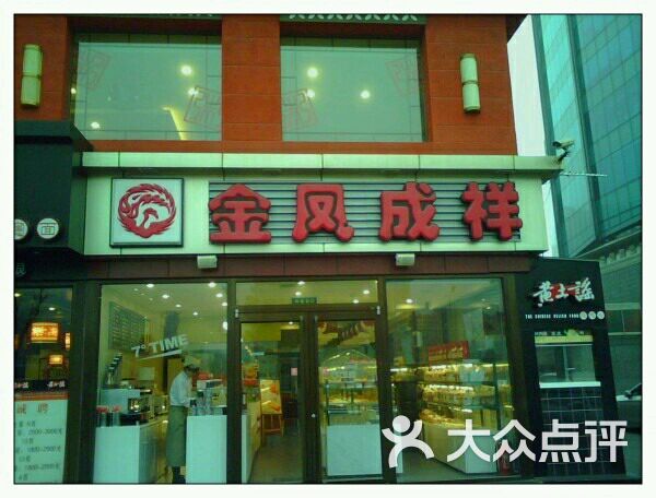 金凤成祥(二外店)图片 - 第33张