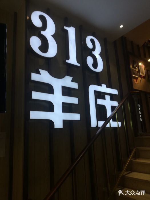313羊庄锡盟真羊·烤全羊(永德路店)图片 - 第487张