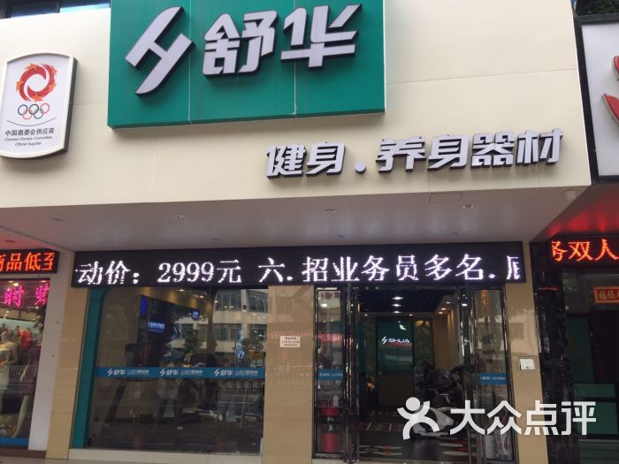 舒华健身器材(佛山禅城店)专卖店门头图片 第2张