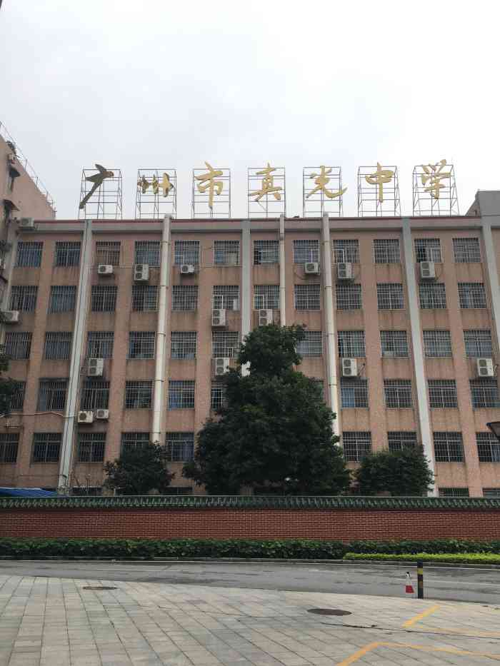 广州市真光中学汾水校区高中部