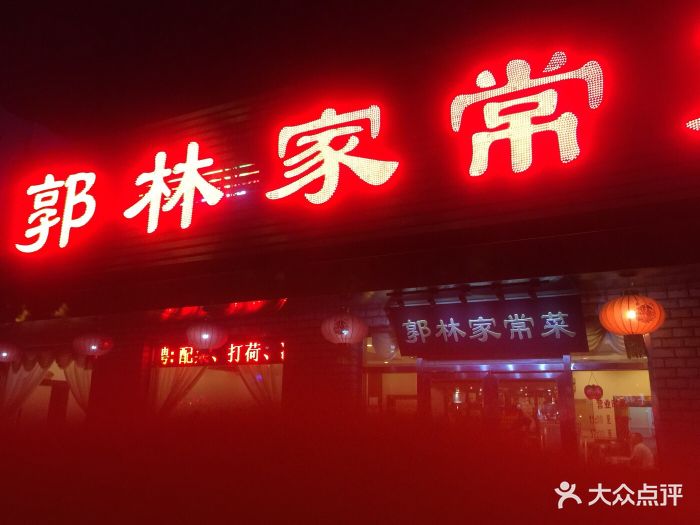 郭林家常菜(牡丹园店)