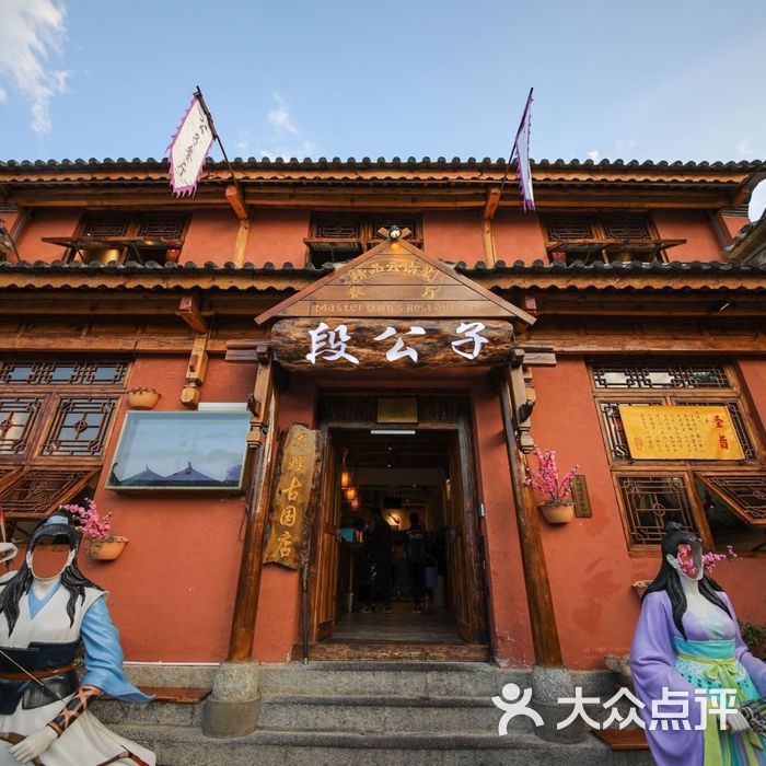 大理段公子·大理古国主题店