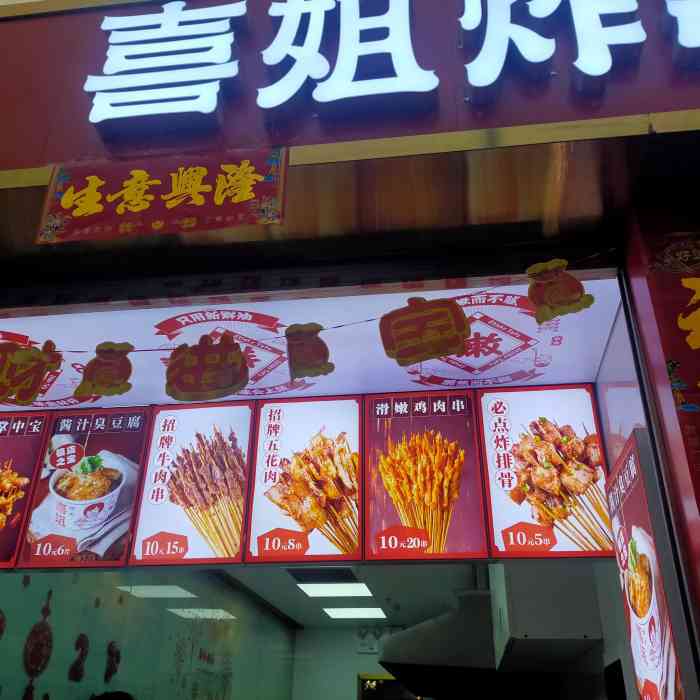 喜姐炸串(第一国际店)