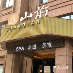 【山前养生spa】电话,地址,价格,营业时间(图) - 徐州