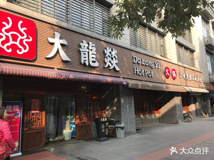 大龙燚火锅(玉林总店)图片 - 第1037张