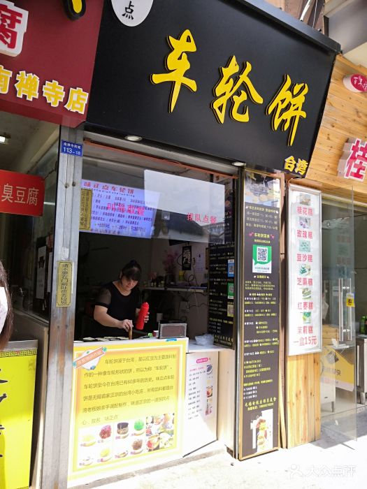 台湾味正点车轮饼(南禅寺店)门面图片 - 第320张