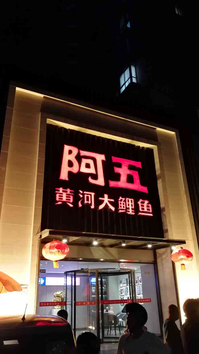 阿五黄河大鲤鱼(英协路店)