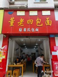 【董老四包面(云阳店】电话,地址,价格,营业时间(图 云阳县美食