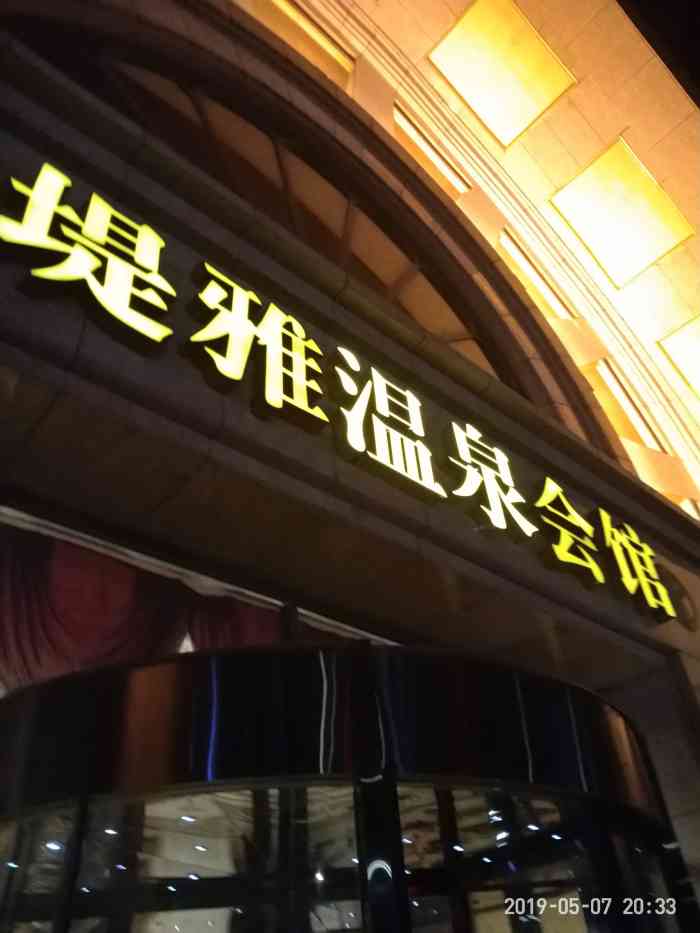 红运大饭店·洗浴部-"在营口时 几乎每周都来洗澡汗蒸