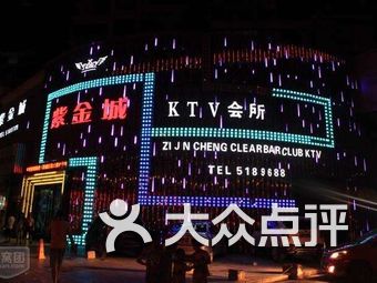 紫金城娱乐商务型ktv