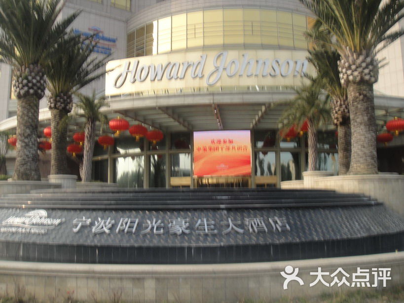 宁波阳光豪生大酒店