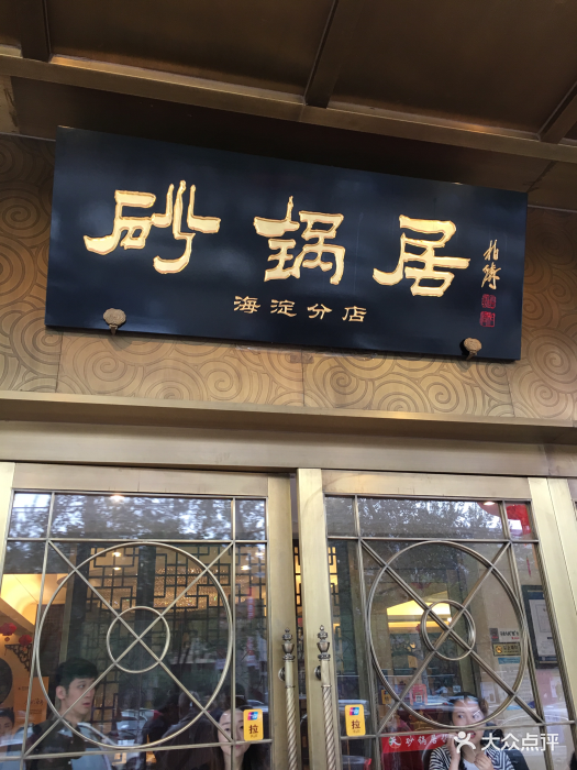 砂锅居(甘家口店)-图片-北京美食-大众点评网