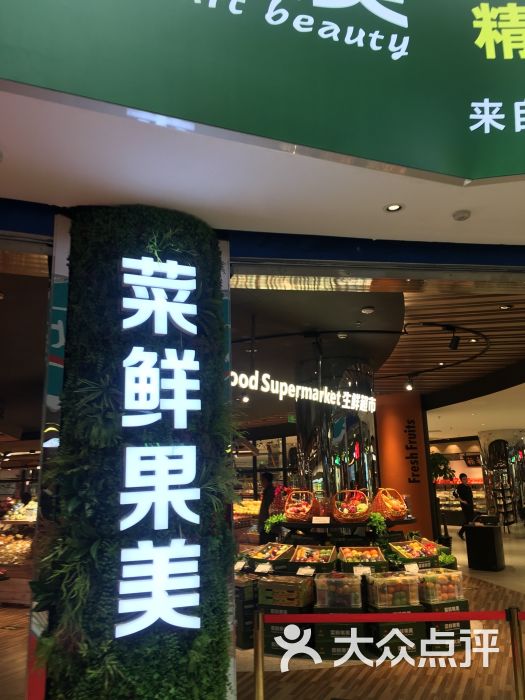 菜鲜果美(上品 店)图片 第3张