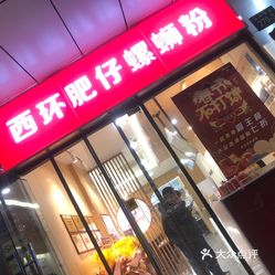 西环肥仔螺蛳粉(武林广场店)