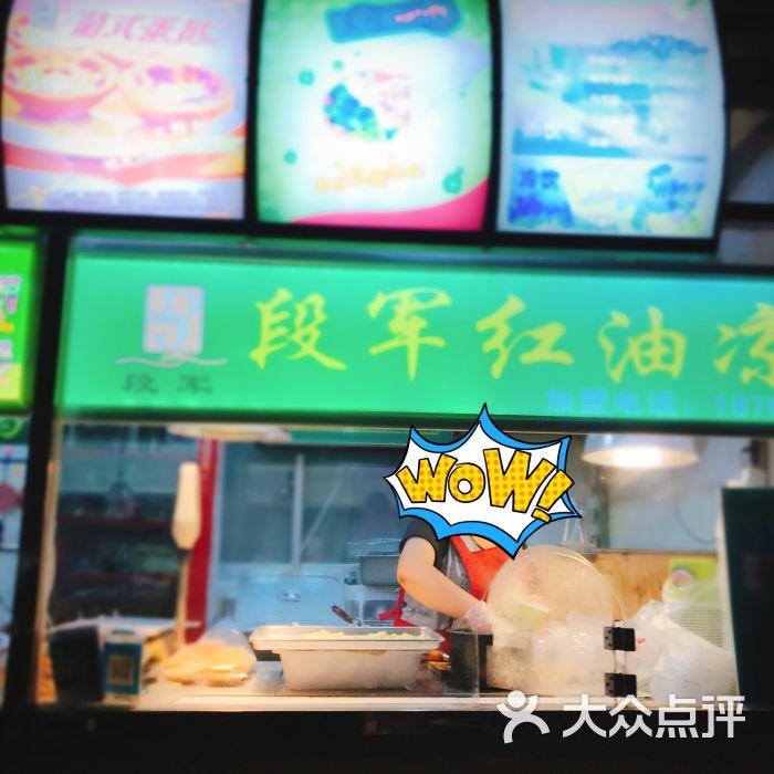 段军红油凉皮图片 - 第3张