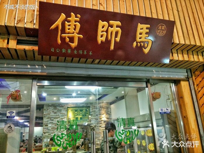 马师傅铁板羊肉串(环湖中路店)图片 第22张