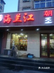 海兰江朝鲜族饭店