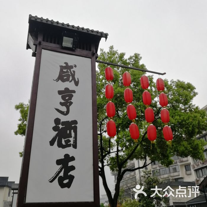 咸亨酒店中餐厅太雕酒图片-北京江浙菜-大众点评网