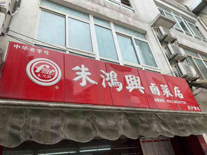 朱鸿兴卤菜店"老字号的卤菜店了,现在竞争越来越激烈,这.