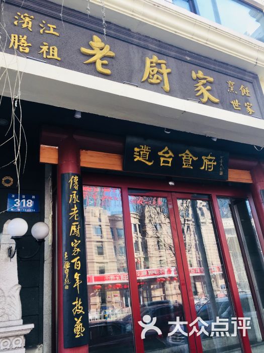 老厨家(友谊路总店)-图片-哈尔滨美食-大众点评网