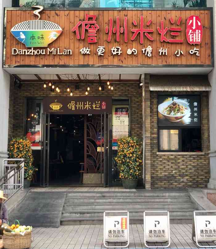 本味儋州米烂小铺(名门广场店)-"海口必吃榜之儋州米烂,先说短板.