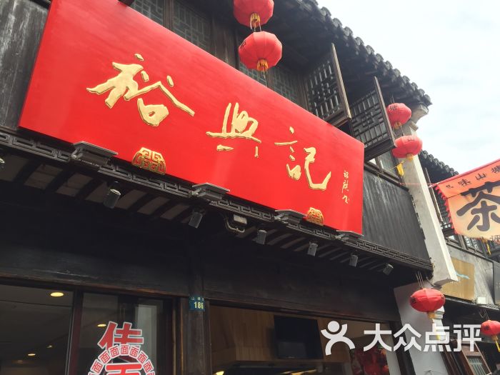 裕兴记面馆(山塘街店)图片 第828张