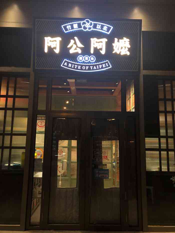 阿公阿嬷酒菜处(丽都店"看点评大家都说这是很正宗的台湾菜,所以就.