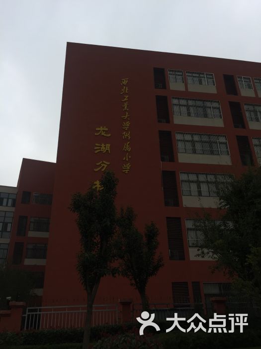 西北工业大学附属小学(龙湖分校)图片 第1张