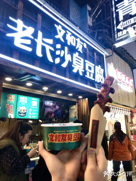 文和友老长沙臭豆腐(太平街二店)门面图片