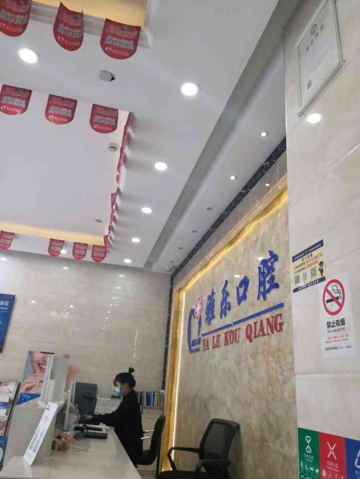 雅乐口腔(天城东路店【项目】补牙要补牙 周末休息 医院也休.