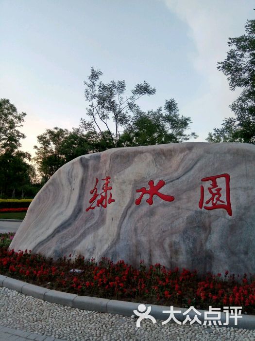 绿水园图片 - 第5张