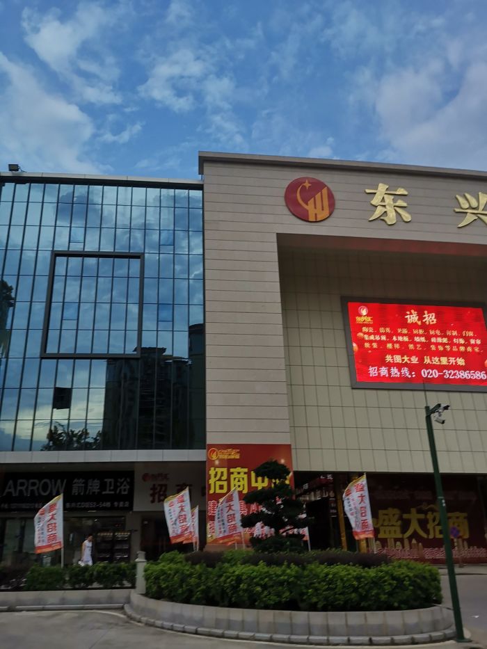 东兴汇建材家居