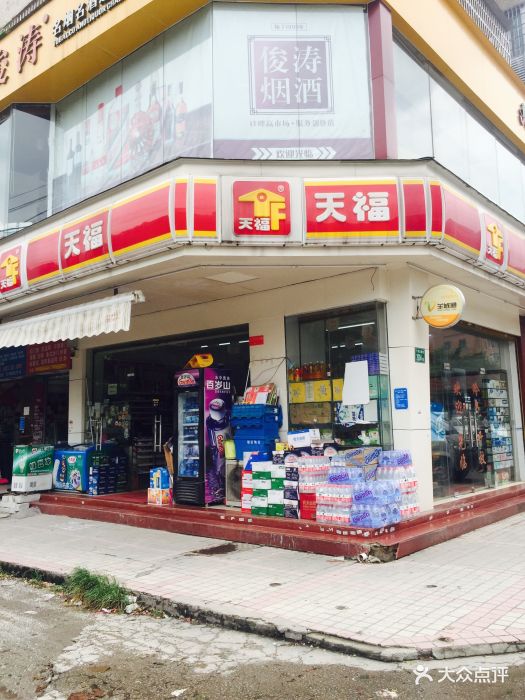 天福便利店门面图片