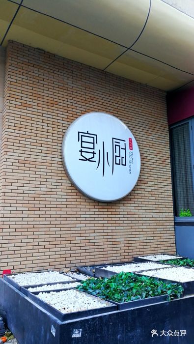 宴小厨(西大望路店)图片