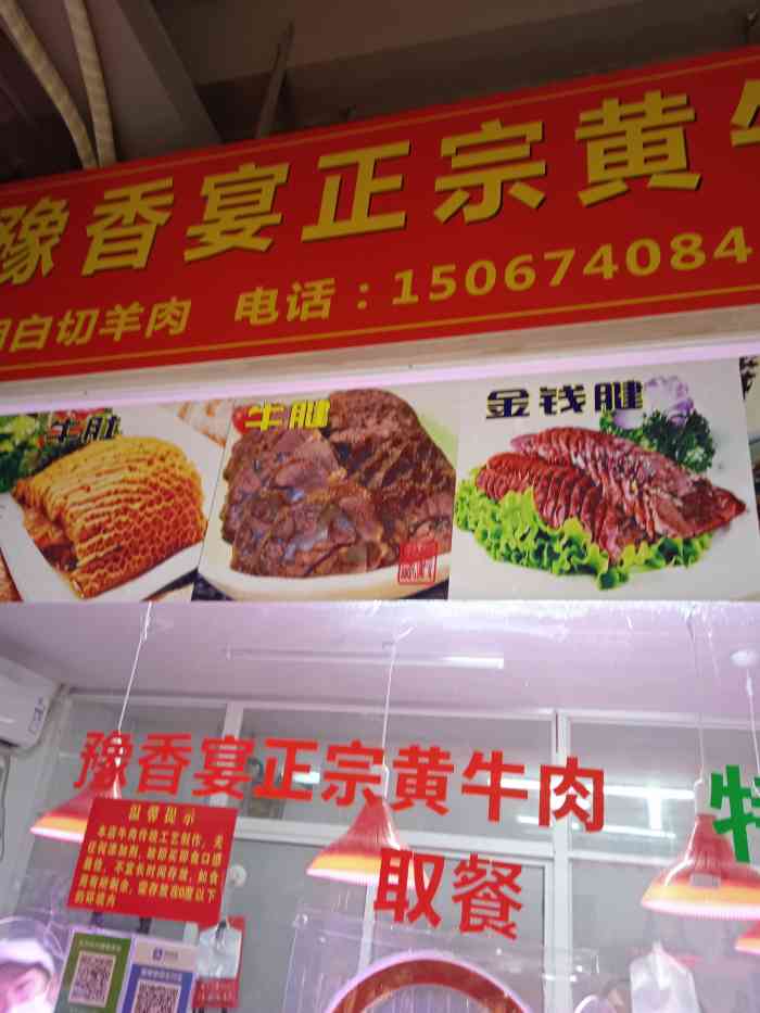 豫香睐正宗黄牛肉"店铺开在合阳菜场里面的,主要是卖牛羊肉.