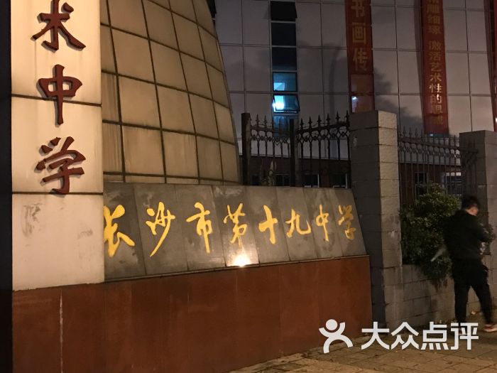 长沙市第十九中学图片 - 第2张
