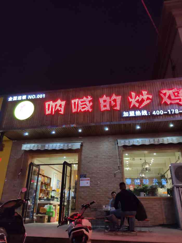 呐喊的炒鸡(索凌路郑州总店)