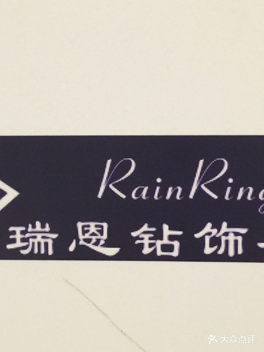 瑞恩钻饰名店(中关村广场购物中心店)图片 - 第1张